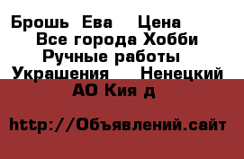 Брошь “Ева“ › Цена ­ 430 - Все города Хобби. Ручные работы » Украшения   . Ненецкий АО,Кия д.